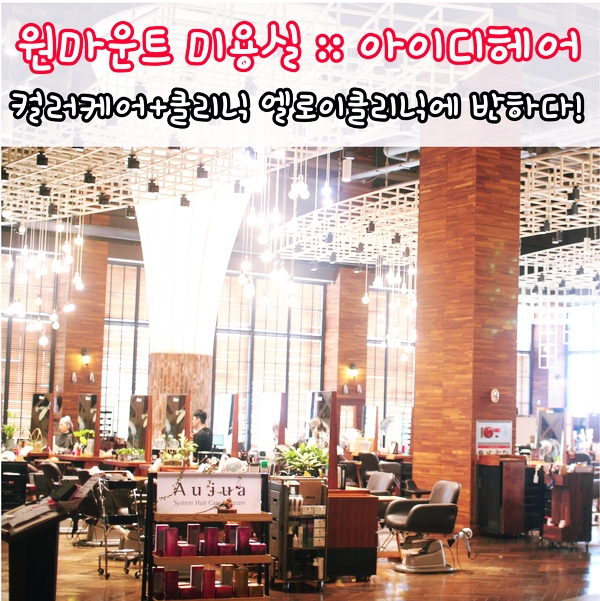  원마운트 미용실 아이디헤어 로사부원장님 실력에 반하다