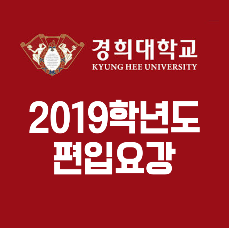  경희대 편입하는방법 입학처 학사 편입 요강