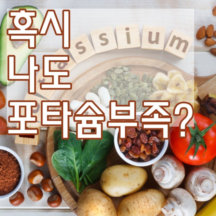  포타슘 부족? 몸에서 보내는 11가지 신호