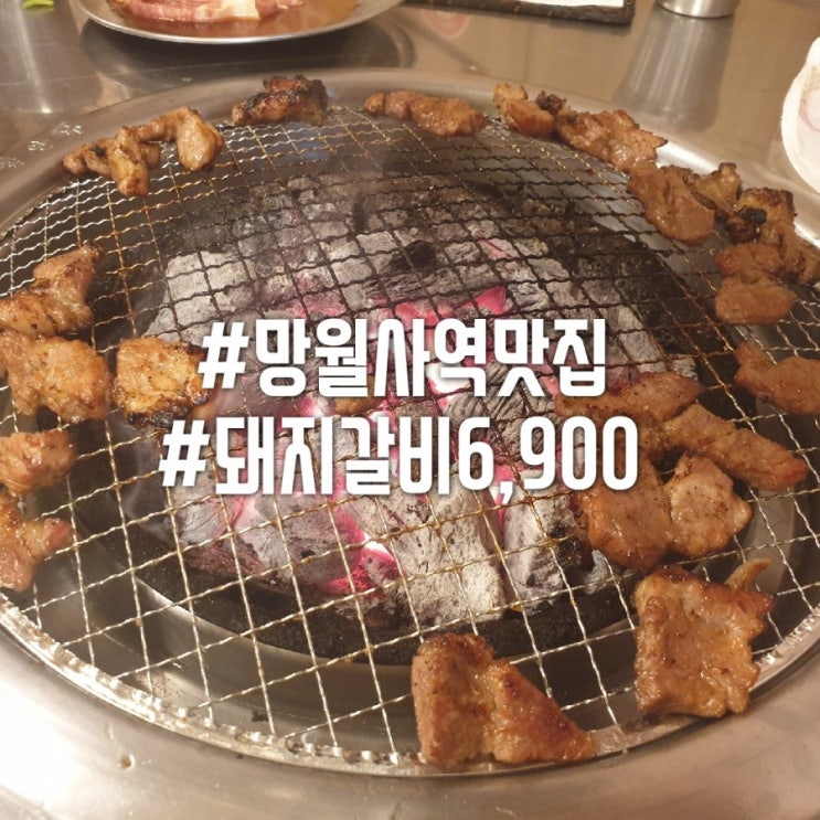 [망월사역/신한대맛집]호원동 만원집이 프리미엄목살 국도숯불 돼지갈비 ₩6,900으로 이름이 바꼈어요~!