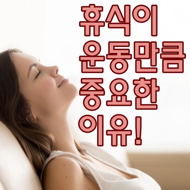  휴식이 필요해. 잘 쉬는것이 운동만큼 중요한 이유