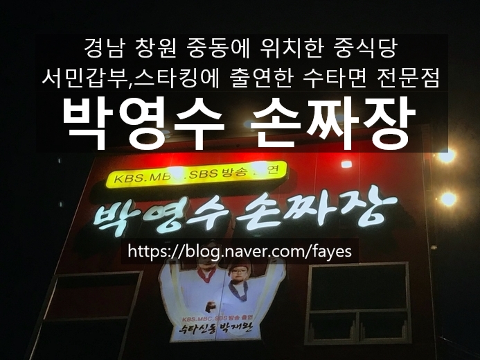 [경남 창원] 박영수 손짜장 - 서민갑부, 스타킹에도 출연한 수타면으로 유명한 중국집