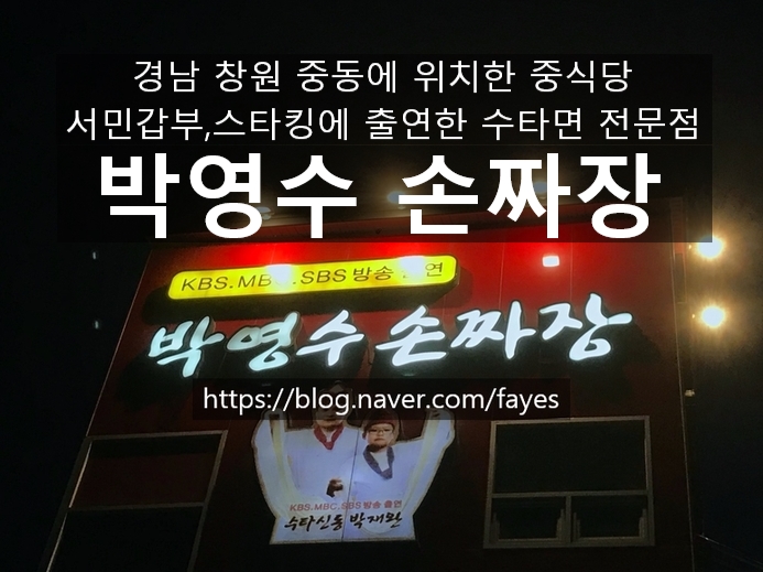  [경남 창원] 박영수 손짜장 - 서민갑부, 스타킹에도 출연한 수타면으로 유명한 중국집