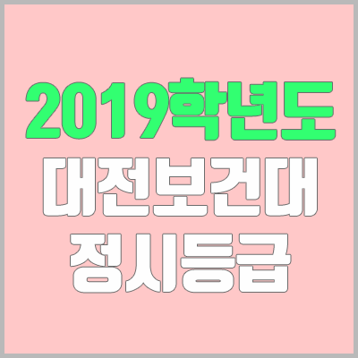 대전보건대학교 정시등급 (2019학년도, 경쟁률, 충원, 추합, 예비번호)