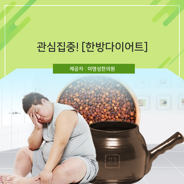  초스피드로 알아보는 한방다이어트용 한약