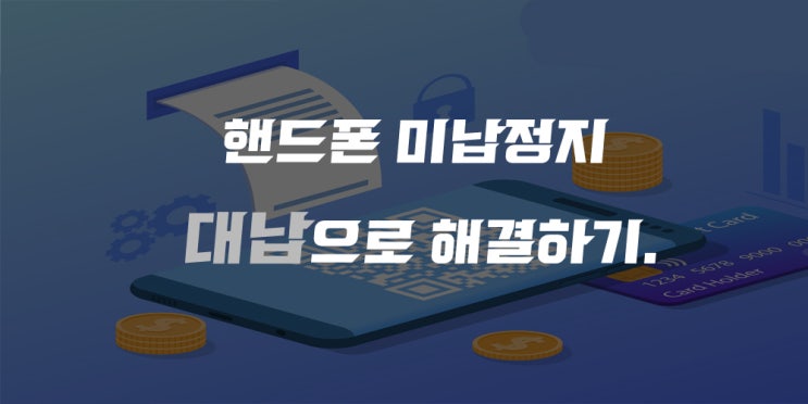  핸드폰 미납정지 대납으로 해결하기