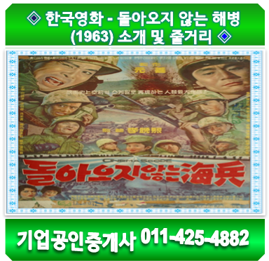  한국영화 - 돌아오지 않는 해병(1963) 소개 및 줄거리