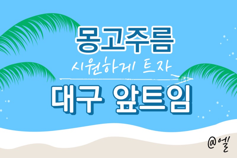 대구안개성형, 답답한 눈매를 새롭게!