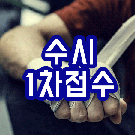  전문대 수시1차 접수기간, 유의사항 및 면접위주 방법