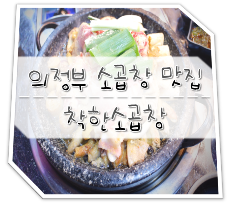  의정부 소곱창 맛집 착한소곱창