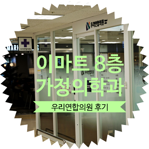  은평구 응암동 가정의학과 추천! 감기몸살로 찾아가기 좋은 이마트에 위치한 우리연합의원, 그리고 이마트 은평점 주차장 및 가는길 소개