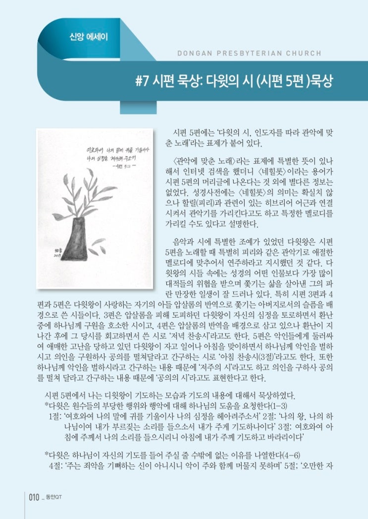  [동안큐티진 Vol.445] 시편 묵상 : 다윗의 시(시편 5편) 묵상