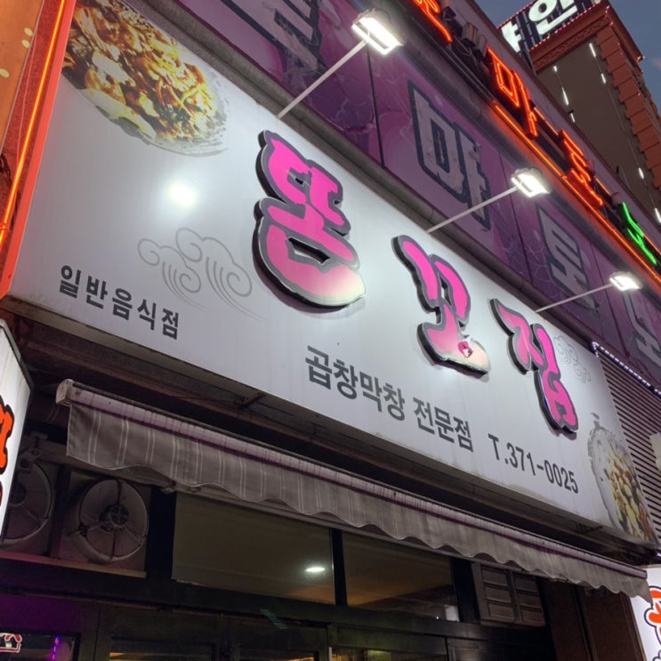  [광주 맛집] 금호동 곱창 막창 전문점 ‘똔꼬집’