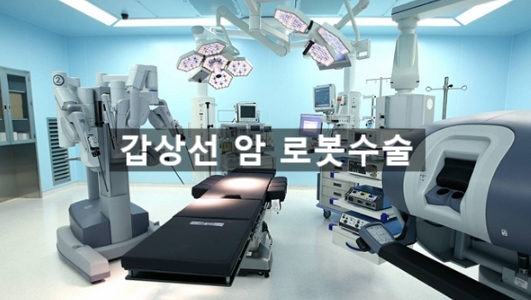  건강검진으로 갑상선암 발견 부터 수술이후 관리까지 - 2