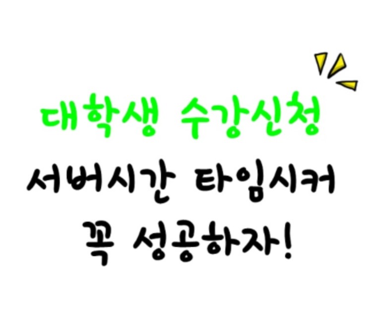  네이버시계보다 티켓팅할 때 타임시커 찾는 이유는?