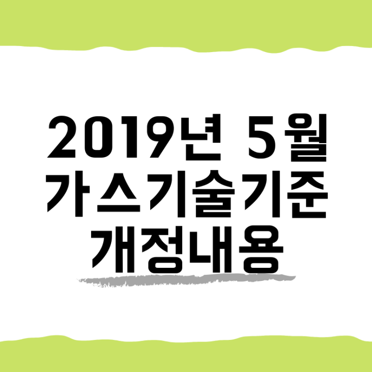  2019년 5월 가스기술기준 개정