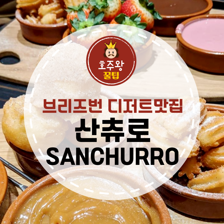  호주 브리즈번 디저트맛집 산츄로 츄로스/초콜렛 대박!