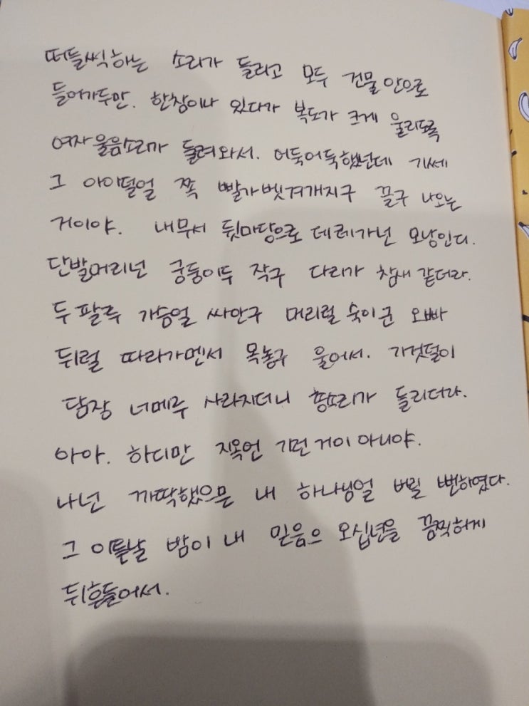 릴레이 필사 챌린지 <황석영 작가님의 손님 중에서>