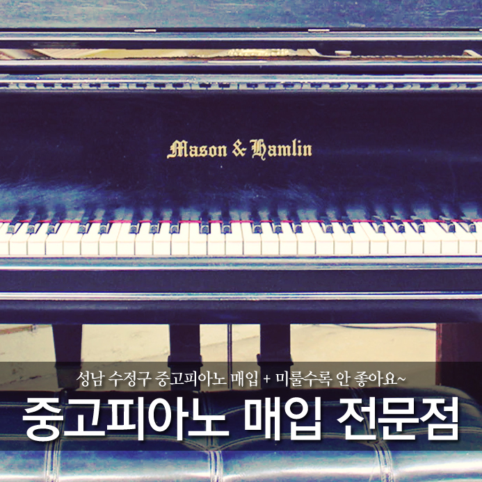 성남 수정구 중고피아노 매입 + 미룰수록 안 좋아요~