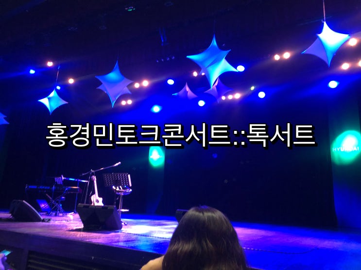  현대백화점 공연 2천원의 행복 홍경민토크콘서트 보고왔어요 ^^