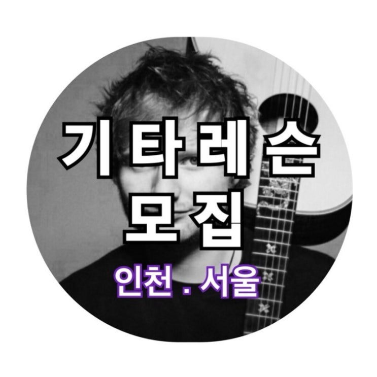  [서울.인천 기타레슨][입시.취미 1:1레슨] 실력있는 프로 선생님 소개드려요