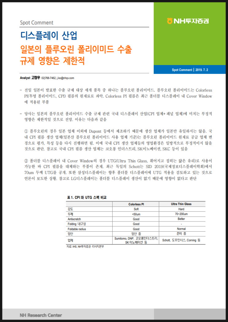  디스플레이산업 분석 리포트 :: 일본의 플루오린 폴리이미드 수출 규제 영향은 제한적