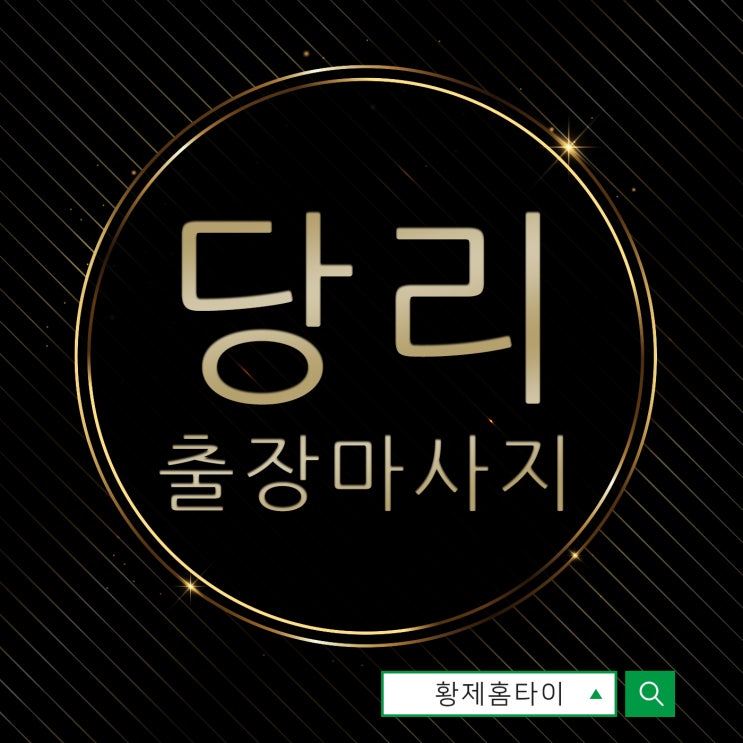  당리출장마사지/당리출장타이마사지 예약이 망설여진다면
