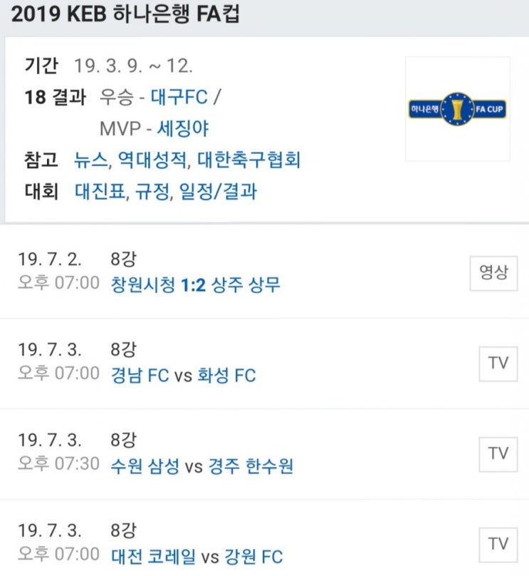 2019.07.03 K리그 KEB하나은행 FA컵 8강전 (경남FC 화성FC | 수원삼성 경주한수원 | 대전코레일 강원FC) 2019.07.03 K리그 KEB하나은행 FA컵 8강전 (경남FC 화성FC | 수원삼성 경주한수원 | 대전코레일 강원FC)