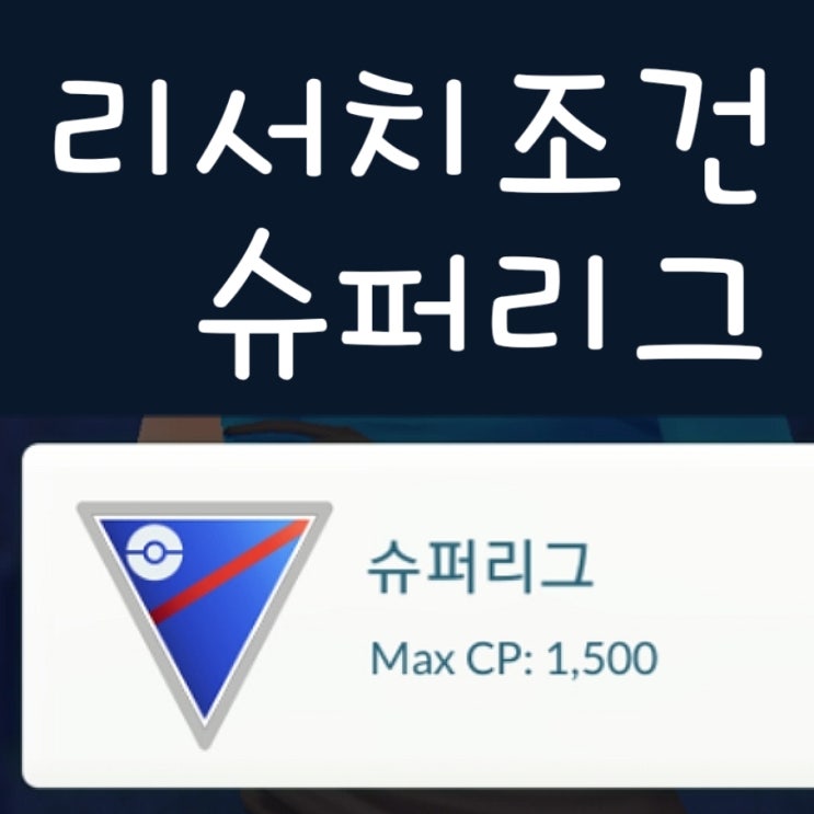  포켓몬고 슈퍼리그 조건 깨는 방법