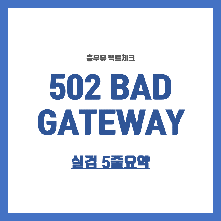  502 Bad Gateway 오류 실검 5줄요약 롤 디스코드 나무위키