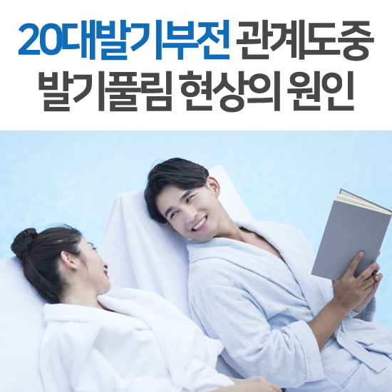 20대발기부전 관계도중 풀리는 건 심인성일까요? : 네이버 블로그 20대발기부전 관계도중 풀리는 건 심인성일까요? : 네이버 블로그