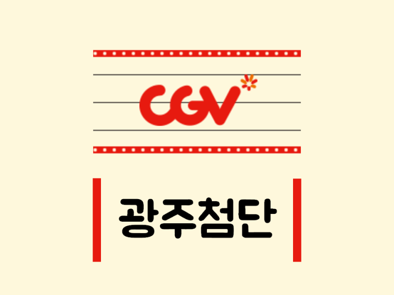 광주 첨단 CGV 상영시간표 씨지브이 영화 예매 가격 주차장 주차요금 안내 : 네이버 블로그 광주 첨단 Cgv 상영시간표 씨지브이 영화 예매 가격 주차장 주차요금 안내 : 네이버 블로그