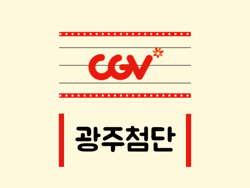 광주 첨단 Cgv 상영시간표 씨지브이 영화 예매 가격 주차장 주차요금 안내 : 네이버 블로그