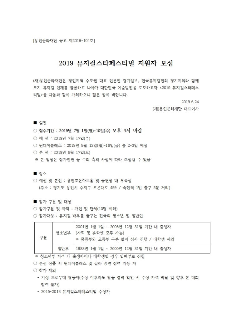  [용인문화재단] 무대를 나의 노래로 빛내라! <2019 뮤지컬스타페스티벌 지원자 모집>!
