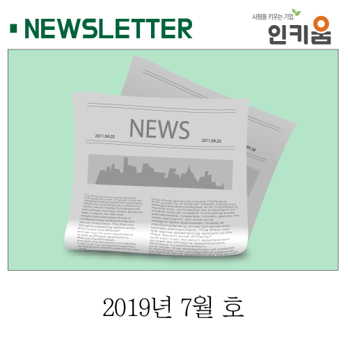  <인키움 뉴스레터 18호>