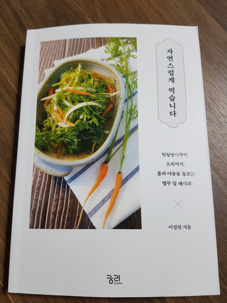  자연요리 연구가 이정란 선생님의 자연스럽게 먹습니다 신간!!!