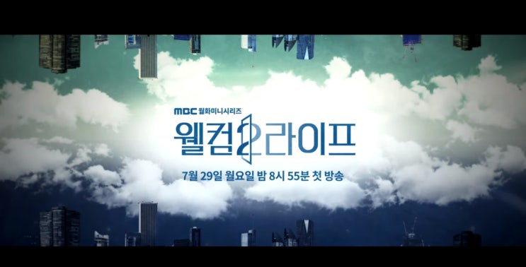  [7월드라마]MBC월화드라마 웰컴2라이프_웰컴2라이프방송일_웰컴2라이프PPL