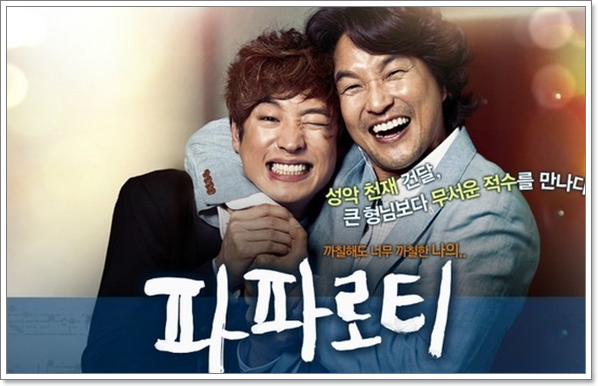  성악/건달/실화영화/이제훈/한석규/파파로티(2013)