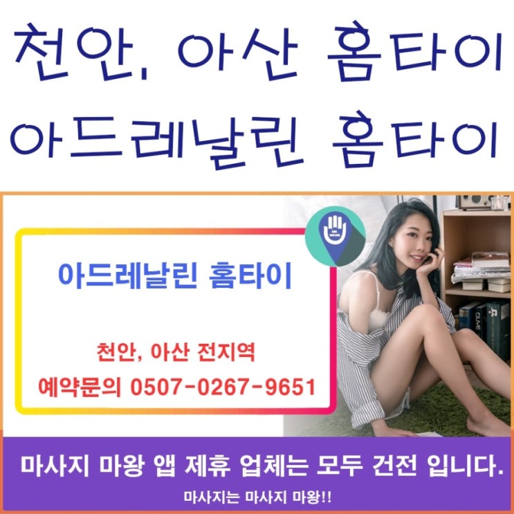  아산 홈타이, 천안 홈타이는 아드레날린 홈타이로!!