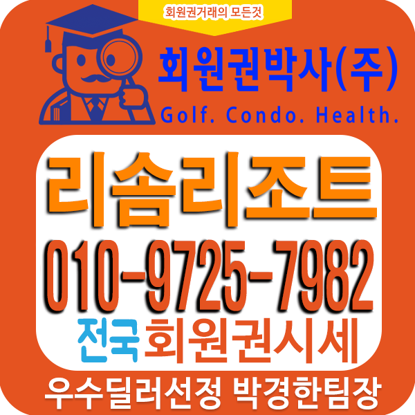  리솜리조트콘도회원권시세와 회원권가격정보 안내입니다.