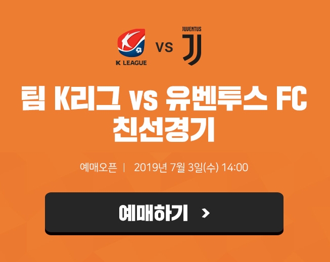  190703-팀K리그 VS 유벤투스FC 친선경기 티켓예매