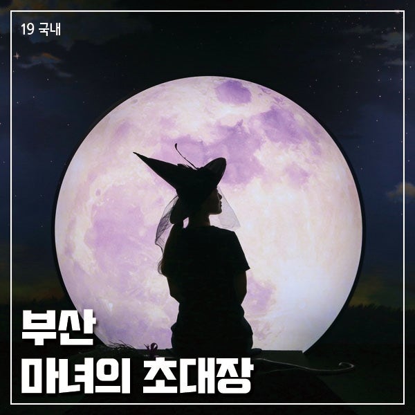 부산 서면 미술관 마녀의 초대장 포토존 많아요 : 네이버 블로그 부산 서면 미술관 마녀의 초대장 포토존 많아요 : 네이버 블로그