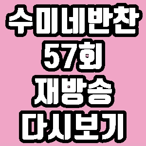 수미네반찬 박준금 57회 재방송 다시보기 방송시간 편성표