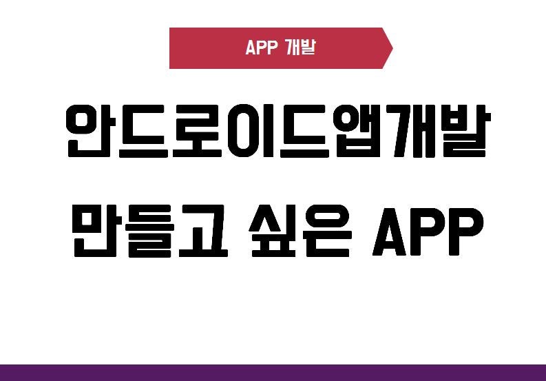 안드로이드개발 어플학원 앱만들기 서울,대구,부산