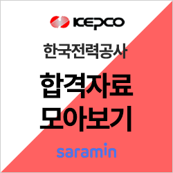 [한국전력공사 채용] 한전 채용 합격 자소서 - 신입 초봉 정보 체크하기