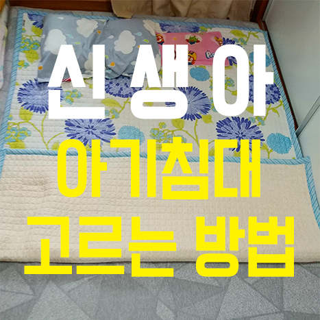  작은 집엔 아기침대 대신 라텍스 매트리스!