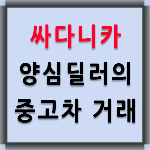  싸다니카 중고차 양심딜러 대표 카페
