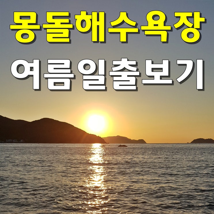  거제 거제도 가볼만한곳 학동몽돌해수욕장 여름일출 보고 왔습니다
