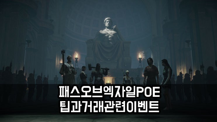  패스 오브 엑자일 거래 POE 공략 과정에서의 비중은?