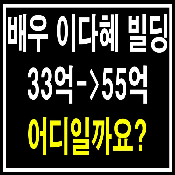  배우 이다해님 빌딩 소개 합니다.